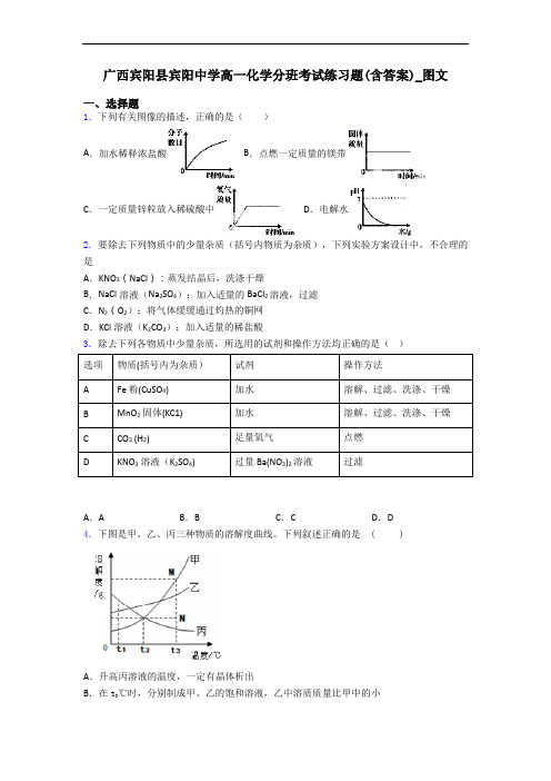 广西宾阳县宾阳中学高一化学分班考试练习题(含答案)_图文