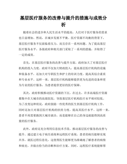 基层医疗服务的改善与提升的措施与成效分析