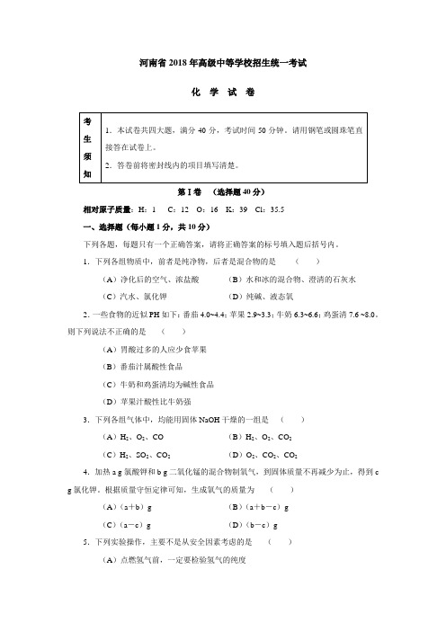 最新-2018年河南省化学中考试题及答案 精品