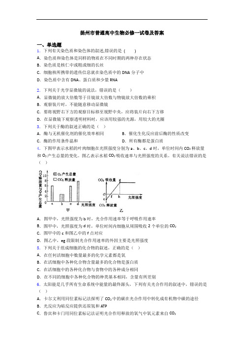 扬州市普通高中生物必修一试卷及答案