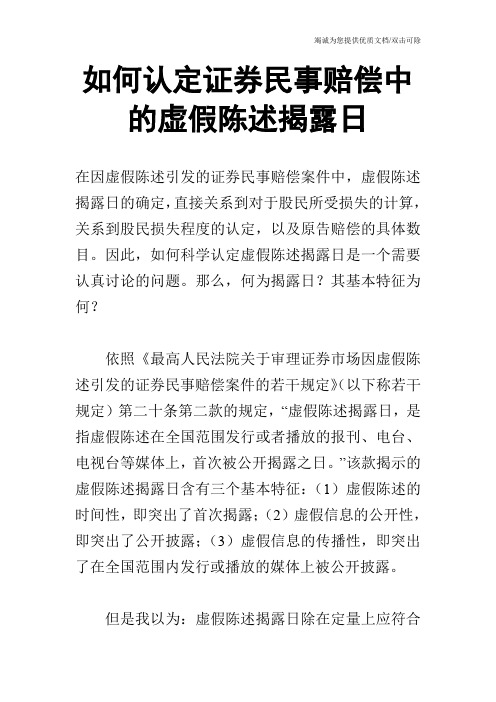 如何认定证券民事赔偿中的虚假陈述揭露日