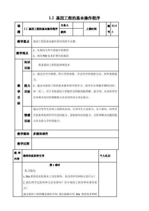 生物：1.2《基因工程的基本操作程序》教案(新人教版选修3).doc