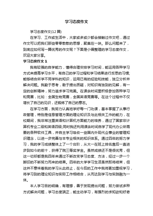 学习态度作文（12篇）