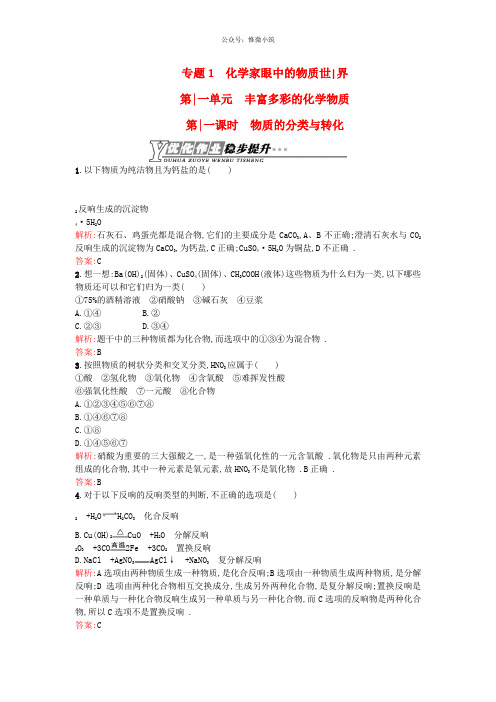 2020-2021学年高中化学unit1.1.1物质的分类与转化优化作业苏教版必修