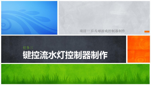 单片机控制技术项目训练教程-任务三 键控流水灯控制器制作