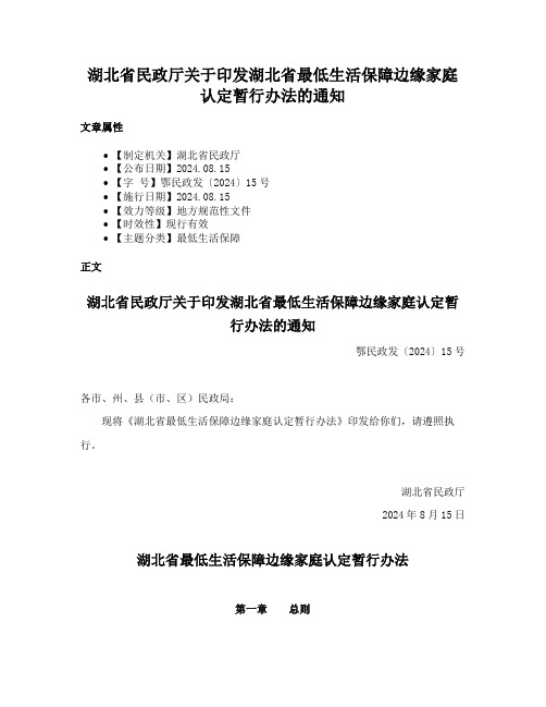 湖北省民政厅关于印发湖北省最低生活保障边缘家庭认定暂行办法的通知