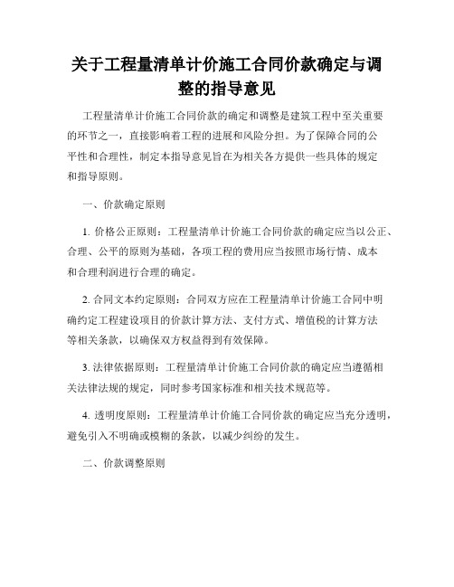 关于工程量清单计价施工合同价款确定与调整的指导意见