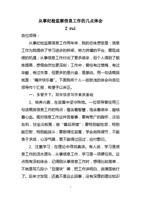 从事纪检监察信息工作的几点体会