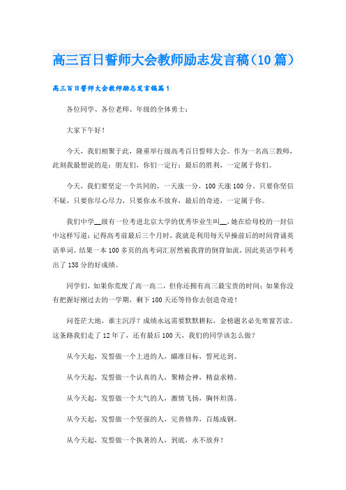 高三百日誓师大会教师励志发言稿(10篇)