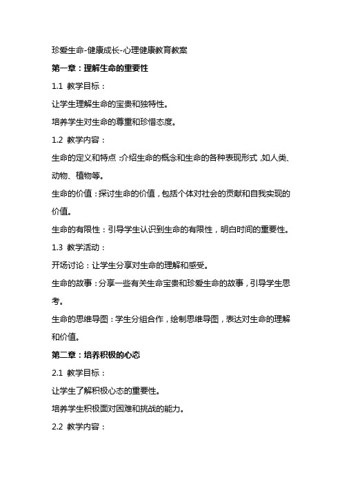 珍爱生命健康成长心理健康教育教案