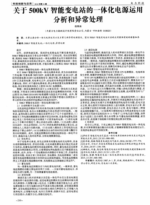 关于500kV智能变电站的一体化电源运用分析和异常处理