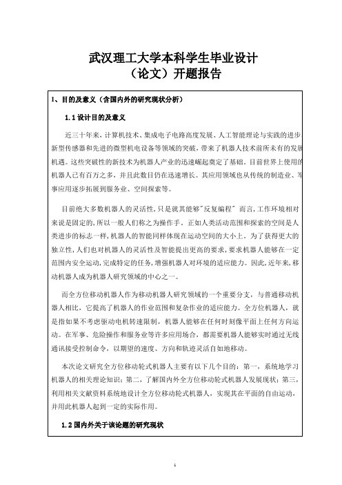 武汉理工大学机械手开题报告