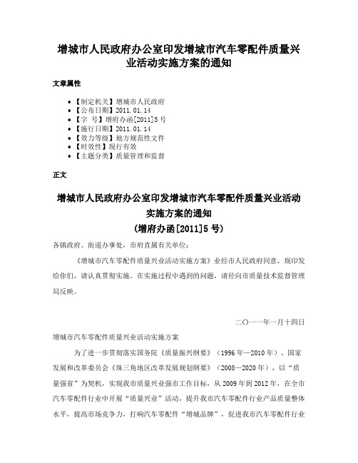 增城市人民政府办公室印发增城市汽车零配件质量兴业活动实施方案的通知