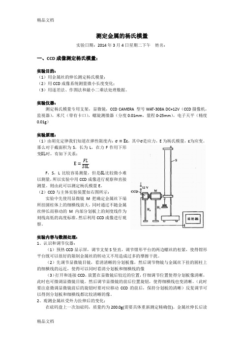 (整理)实验报告：杨氏模量的测量.