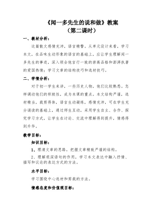 《闻一多先生的说和做》(第二课时)教案