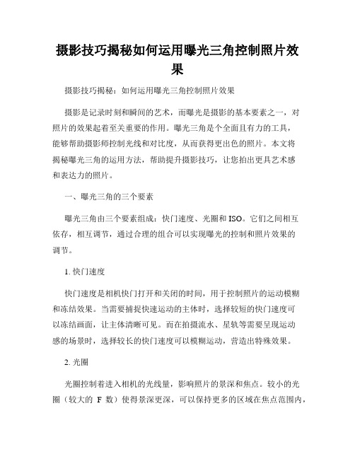 摄影技巧揭秘如何运用曝光三角控制照片效果