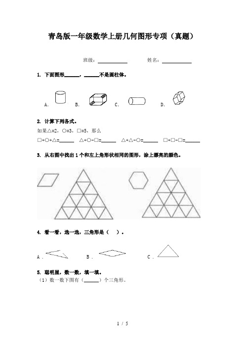 青岛版一年级数学上册几何图形专项(真题)