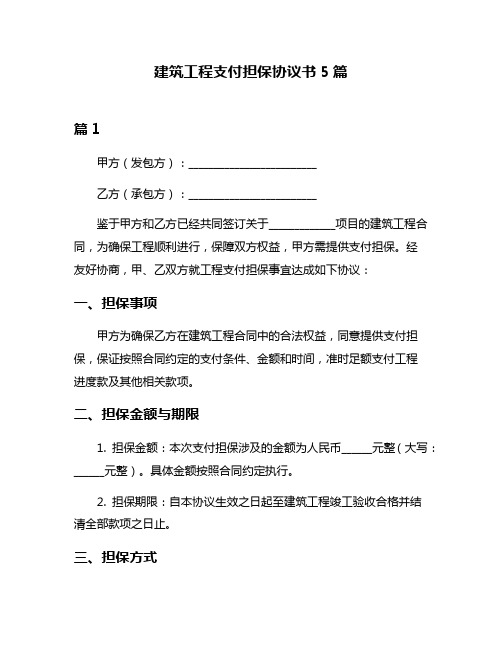 建筑工程支付担保协议书5篇