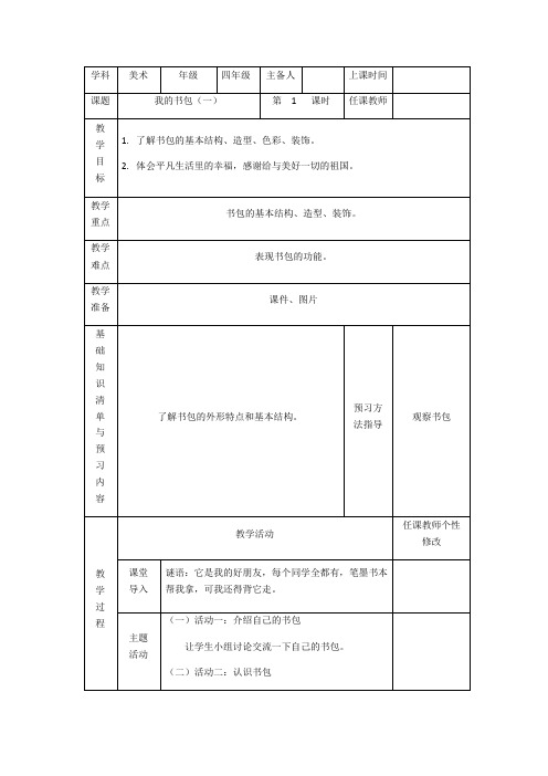 四年级下册美术教案   4.我的书包    岭南版