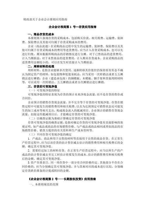 财政部关于最新企业会计准则应用指南(doc 237页)