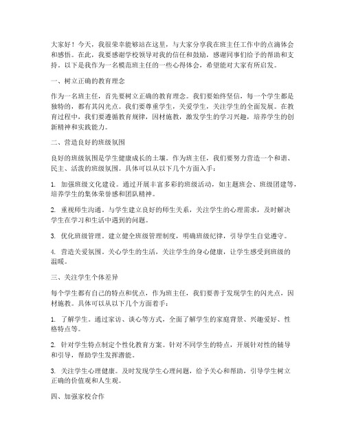 模范班主任交流会发言稿