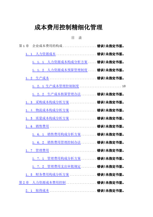 《成本费用控制精细化管理全案》