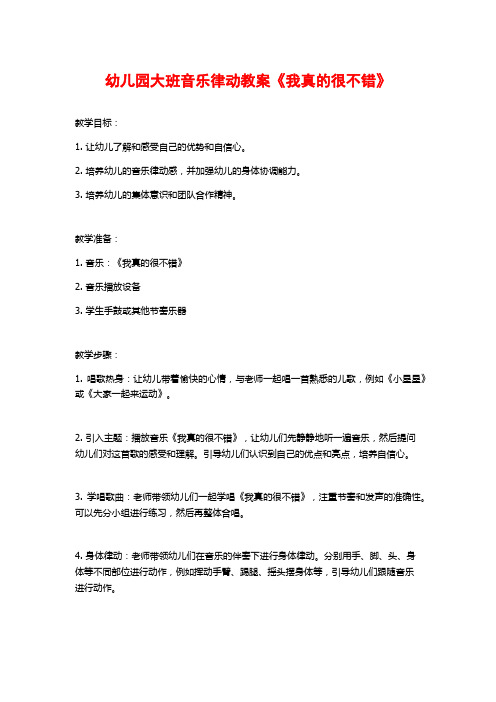 幼儿园大班音乐律动教案《我真的很不错》