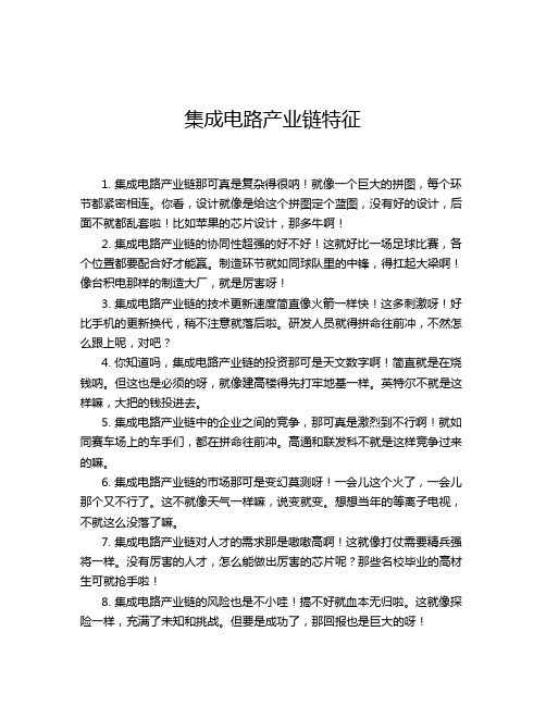 集成电路产业链特征