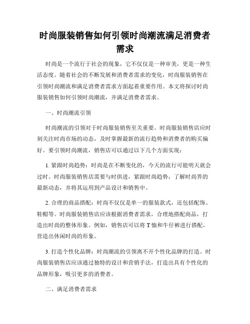 时尚服装销售如何引领时尚潮流满足消费者需求