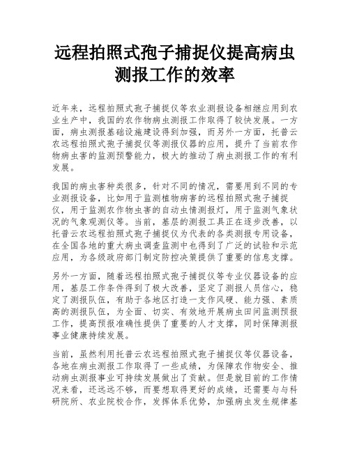 远程拍照式孢子捕捉仪提高病虫测报工作的效率