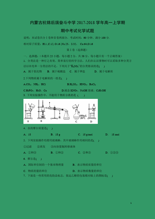 化学---内蒙古巴彦淖尔市杭锦后旗奋斗中学2017-2018学年高一上学期期中考试试题