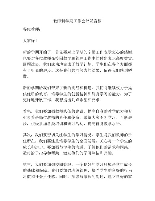 教师新学期工作会议发言稿