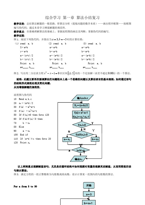 高中数学综合学习第一章算法小结复习教案 新课标 人教版 必修3(A)