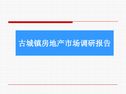 郫县古城镇市场调研报告