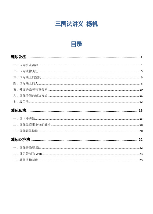 2013 司法考试三国法杨帆笔记