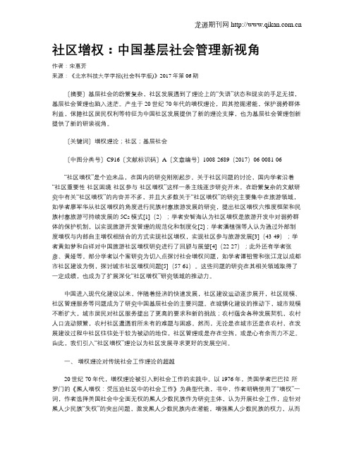 社区增权：中国基层社会管理新视角