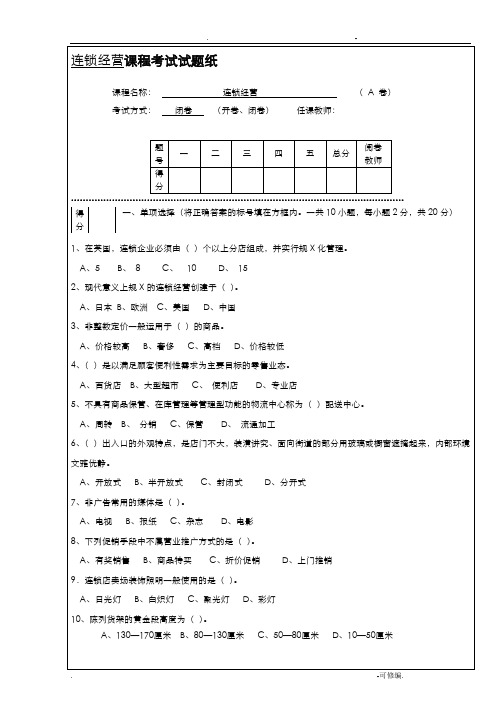 连锁经营管理试题及答案解析