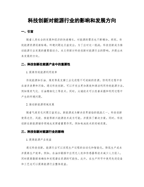 科技创新对能源行业的影响和发展方向