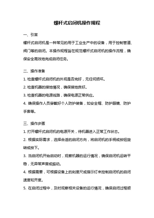 螺杆式启闭机操作规程