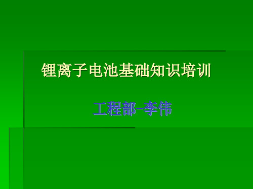 锂离子电池基础知识培训讲解