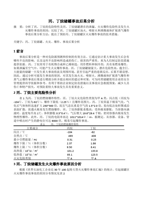 丙、丁烷储罐事故后果分析