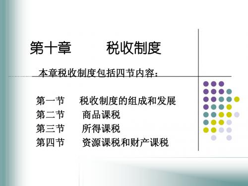 第十章税收制度