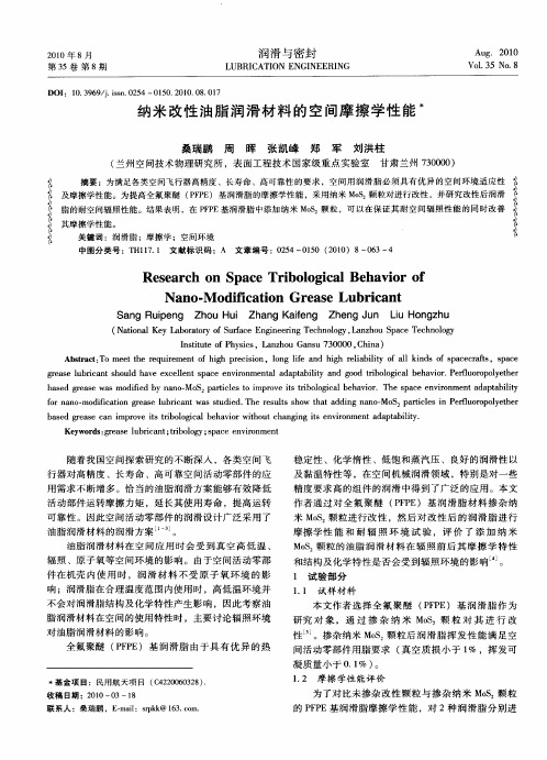 纳米改性油脂润滑材料的空间摩擦学性能