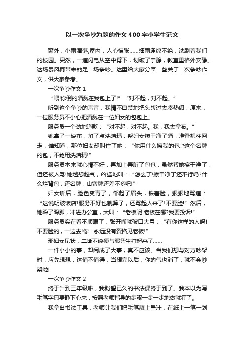 以一次争吵为题的作文400字小学生范文