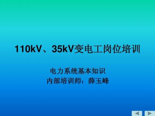 110kV、35kV变电工岗位培训教案