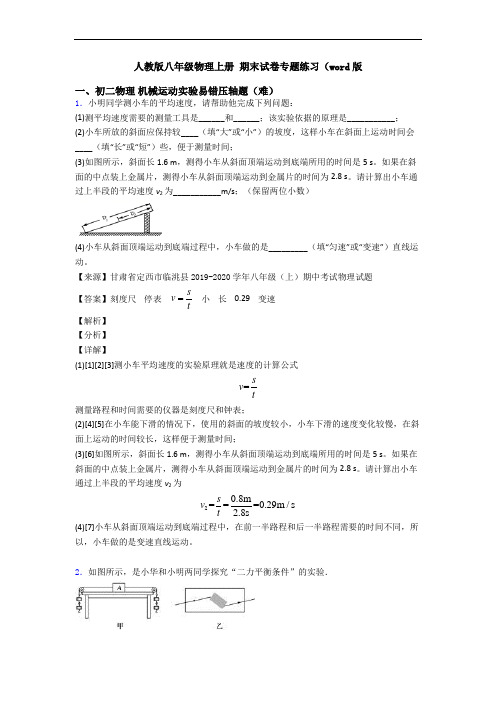 人教版八年级物理上册 期末试卷专题练习(word版