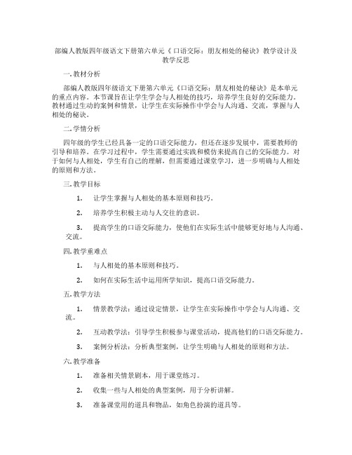 部编人教版四年级语文下册第六单元《 口语交际：朋友相处的秘诀》教学设计及教学反思