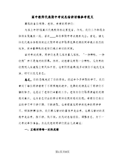 高中教师代表期中考试总结讲话稿参考范文（四篇）