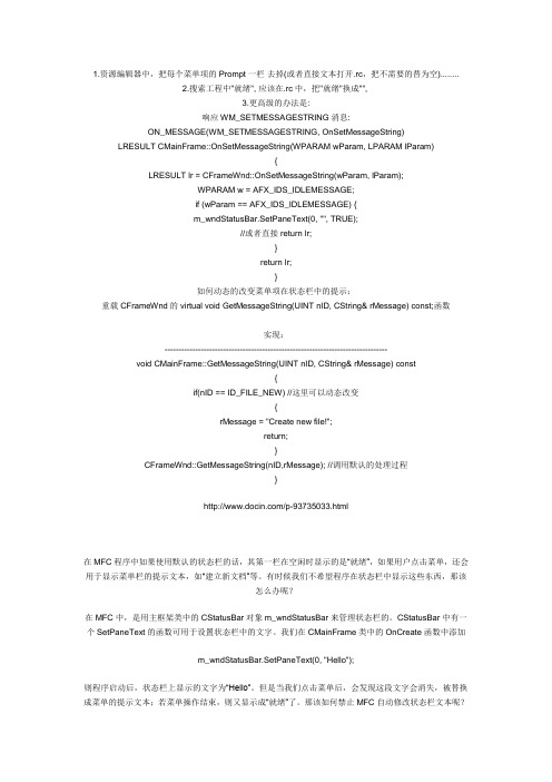 单文档窗口状态条的“就绪”怎么去掉？