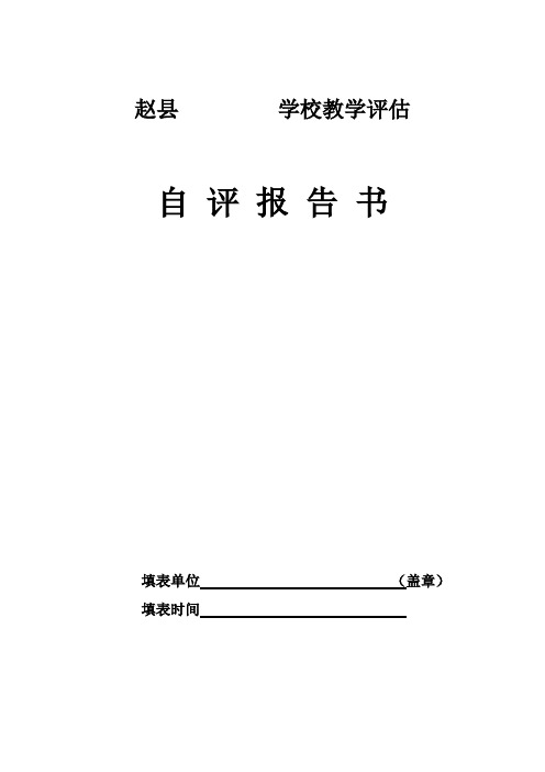 义务教育阶段学校教学评估自评报告书